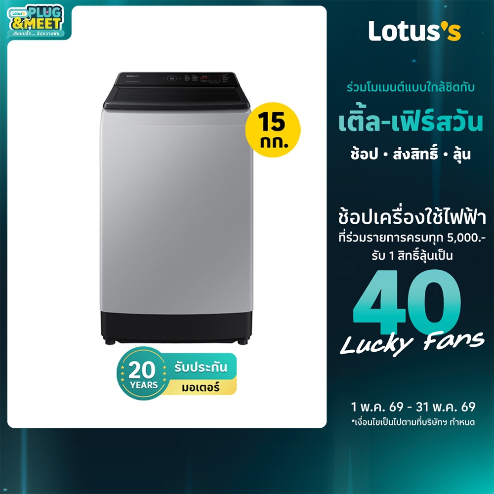 ซัมซุง เครื่องซักผ้าฝาบน ขนาด 15 กก. รุ่น WA15CG5441BYST SAMSUNG TOP LOAD WASHING MACHINE 15KG WA15C