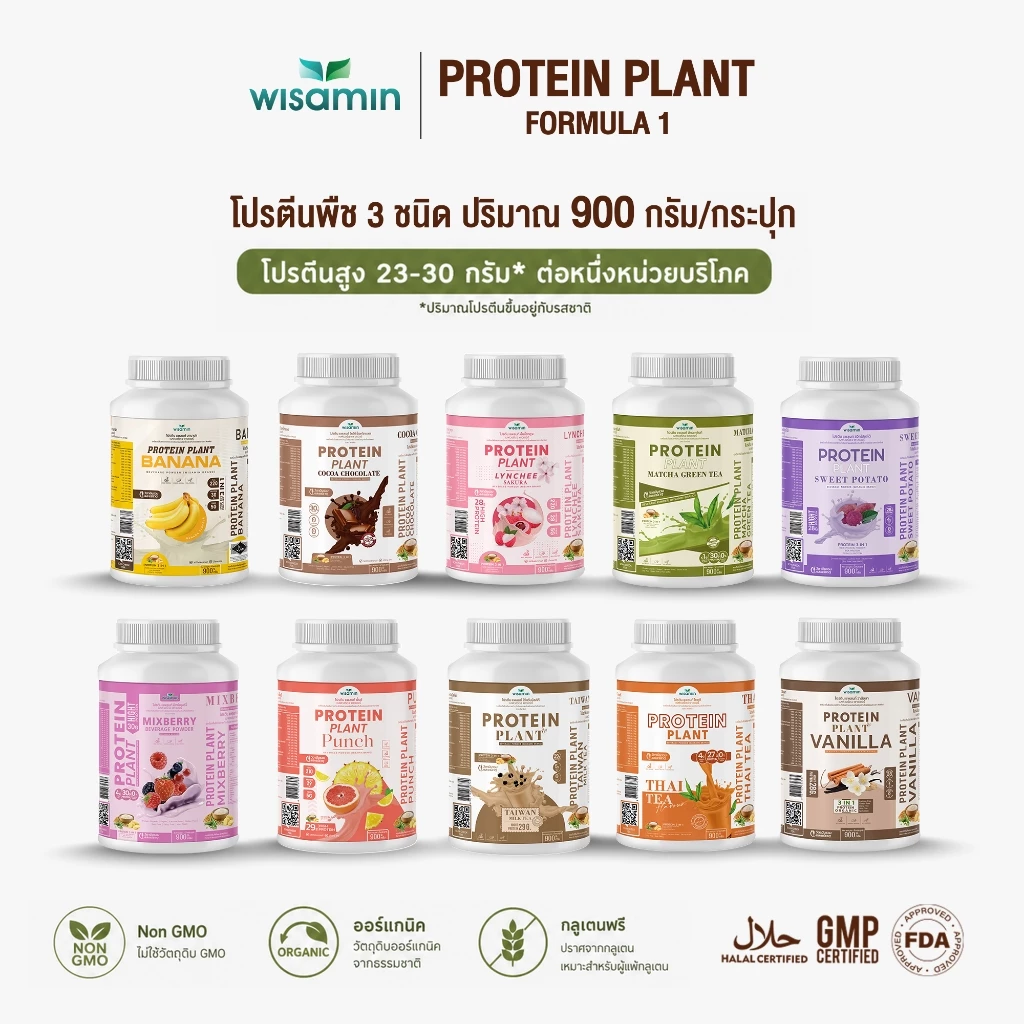 PROTEIN PLANT สูตร 1 โปรตีนแพลนท์ 10 รสชาติ ปริมาณ 900 กรัม (ตราวิษามิน) ออแกรนิค จำนวน 1 กระปุก 900 กรัม