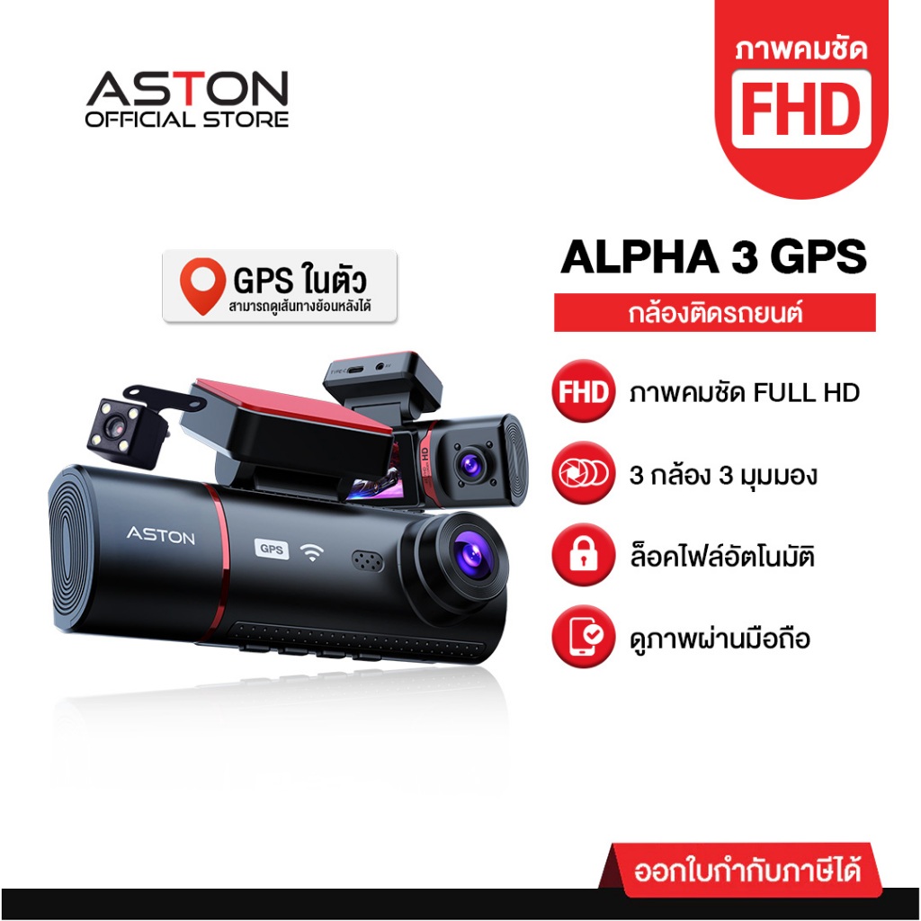 [3กล้อง+GPS ถูกที่สุด] กล้องติดรถยนต์ 3 กล้อง ASTON ALPHA 3 GPS แทร็คความเร็วเส้นทางเดินรถ ความชัด F