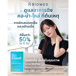 [สินค้าแถมฟรี] BioCloud โพรไบโอติกส์สำหรับวัยทำงาน ติดจอ ร่างกายตึง