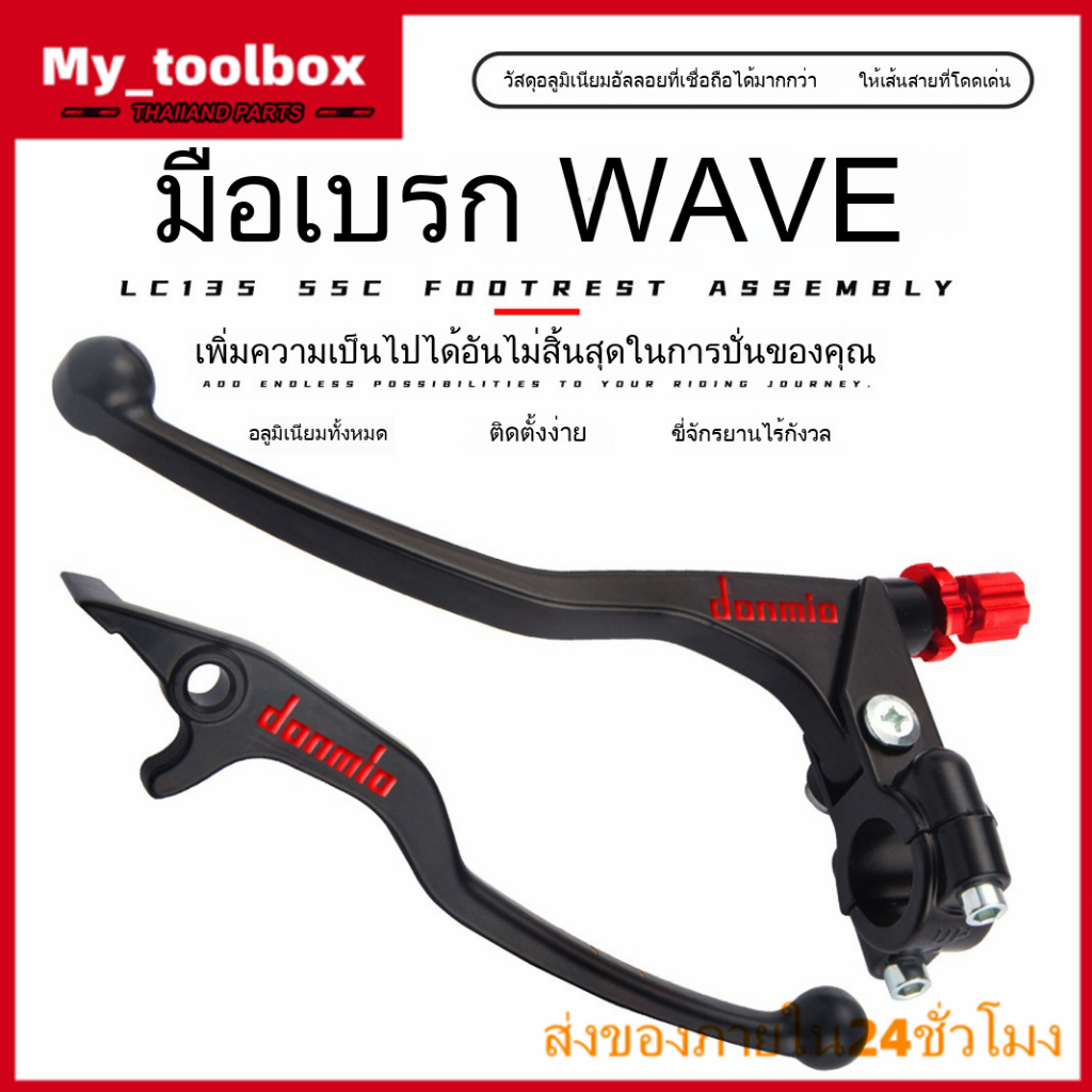 ✅พร้อมส่ง🔥มือเบรคมือครัชโดมิโน่ 1 คู่ ก้านเบรคและครัชสำหรับ WAVE110i, WAVE125, SONIC, DASH, LS, TENA