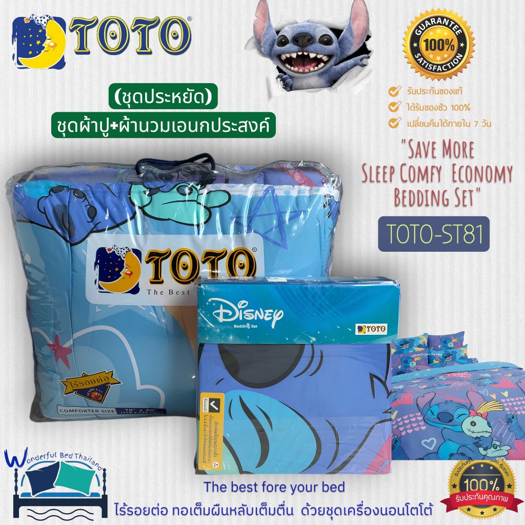 TOTO 💙 ชุดประหยัด🧸New 8 ลาย ผ้าปูที่นอน+ผ้านวม5ฟุต และ ผ้านวม3.5ฟุต  ลาย Stitch   ยี่ห้อโตโต No.8963 🧸✨