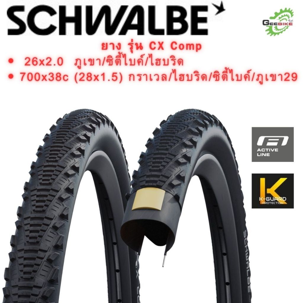 ยางนอก Schwalbe CX Comp ขนาด 26x2.0 และ 28x1.5 (700x38) ยางกึ่งทางเรียบ Semi-Slick ขอบลวด เสือหมอบ/Hybrid/Cyclocross