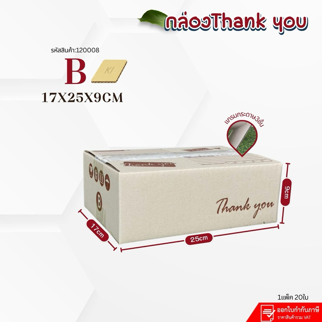 กล่องThank you เบอร์C+8(Ki150) ขนาด20x30x19cmแพ็ค20ใบ กระดาษKi-150 หนา3ชั้น แกรมแข็ง