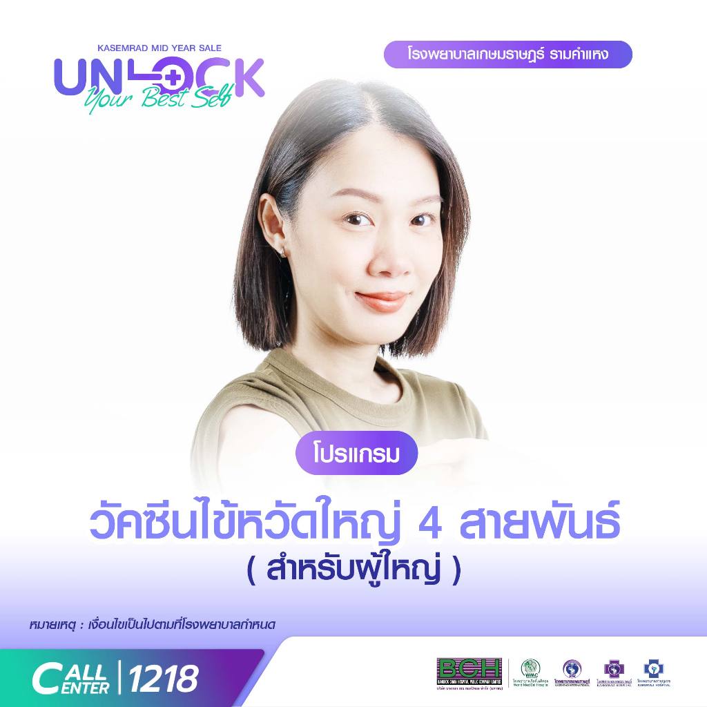 [E-Voucher] เกษมราษฎร์ รามคำแหง - โปรแกรม วัคซีนไข้หวัดใหญ่  4 สายพันธ์ ( สำหรับผู้ใหญ่ )