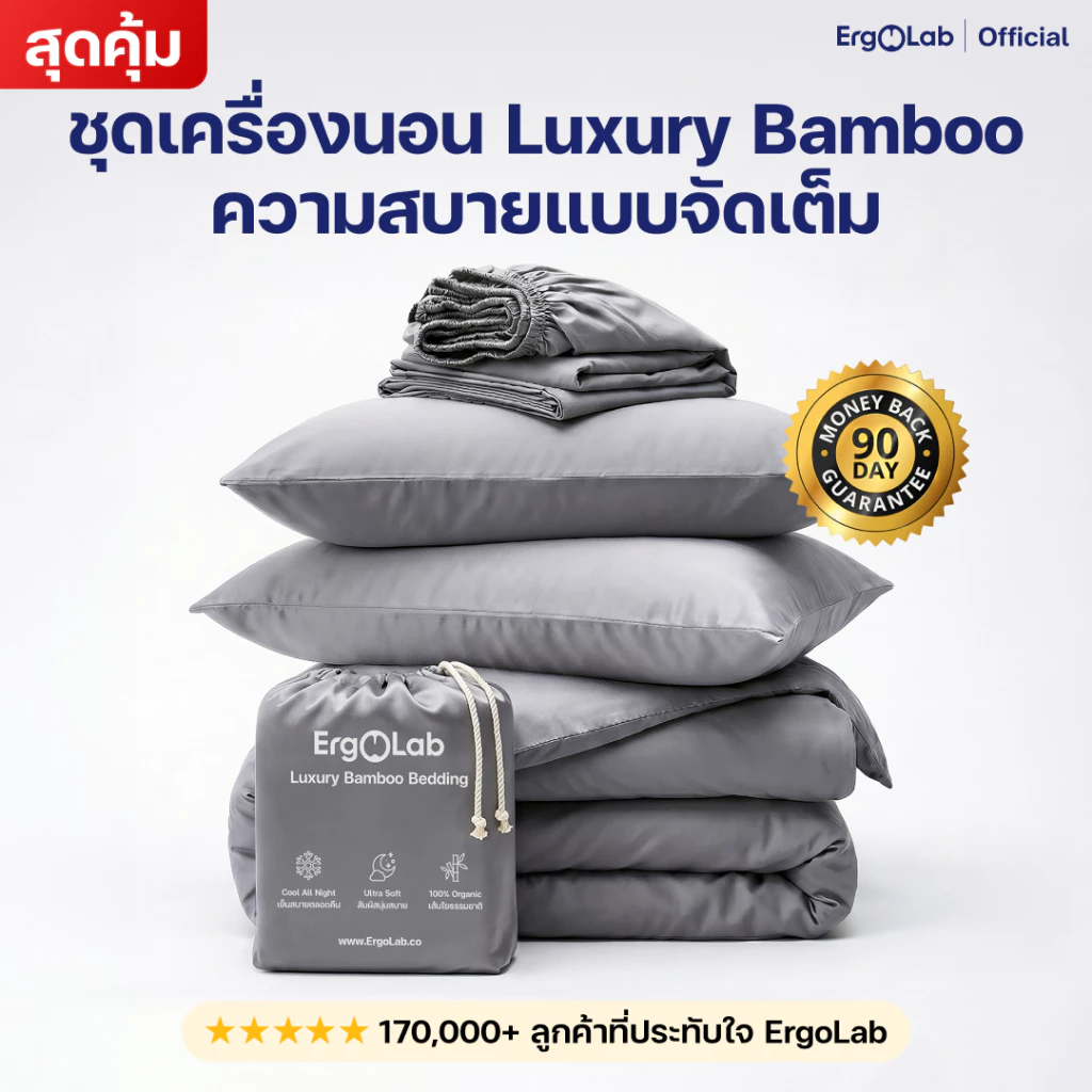 ErgoLab Bamboo Bedding Set - ชุดเครื่องนอนเส้นใยไผ่ออร์แกนิก 100% นุ่มสบาย ถนอมผิว เย็นมากขึ้น 3° ประกันคืนเงินใน 90 วัน