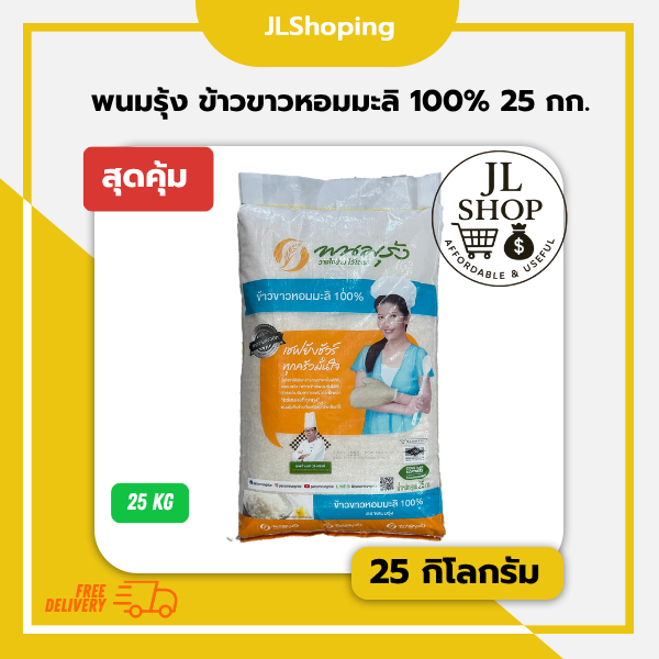 ขนาดสุดคุ้ม พนมรุ้ง ข้าวขาวหอมมะลิ 100% 25 กก.