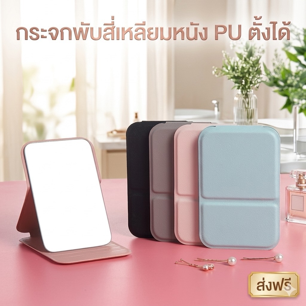 kingshopping(3062）กระจกพับสี่เหลียม กระจกแต่งหน้า หนัง PU ขนาดพกพา แบบบาง ตั้งได้ กระจกแต่งหน้าพกพา