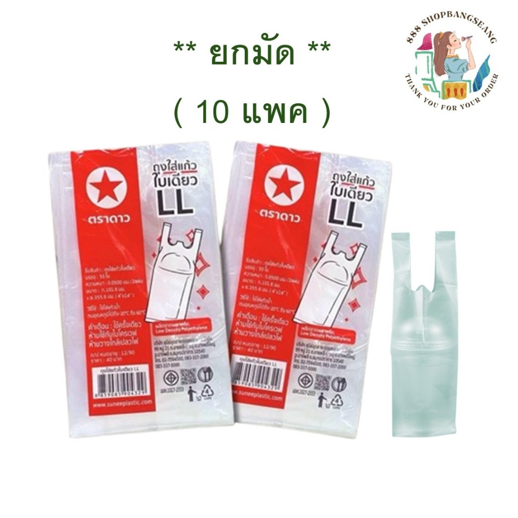 (ยกมัด) ตราดาว ถุงใส่แก้ว LL 4x14 นิ้ว ใส่แก้ว 16 18 20 22 32 ออนซ์ ถุงใส่แก้วน้ำเต็มใบ ไฮโซ 4*14