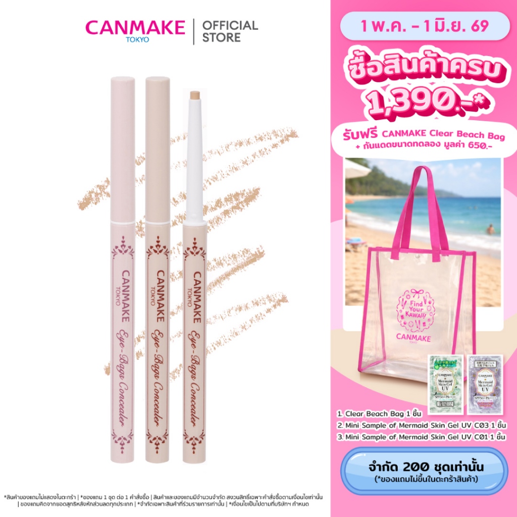 CANMAKE Eye-Bags Concealer คอนซีลเลอร์ ถุงใต้ตา ทำดอลลี่อาย