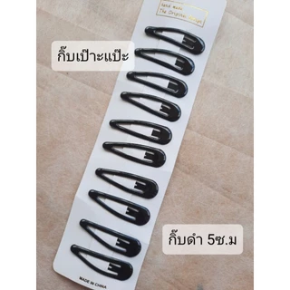 กิ๊บดำ เป็นกิ๊บเป๊าะแป๊ะสีดำขนาด5ซ.ม