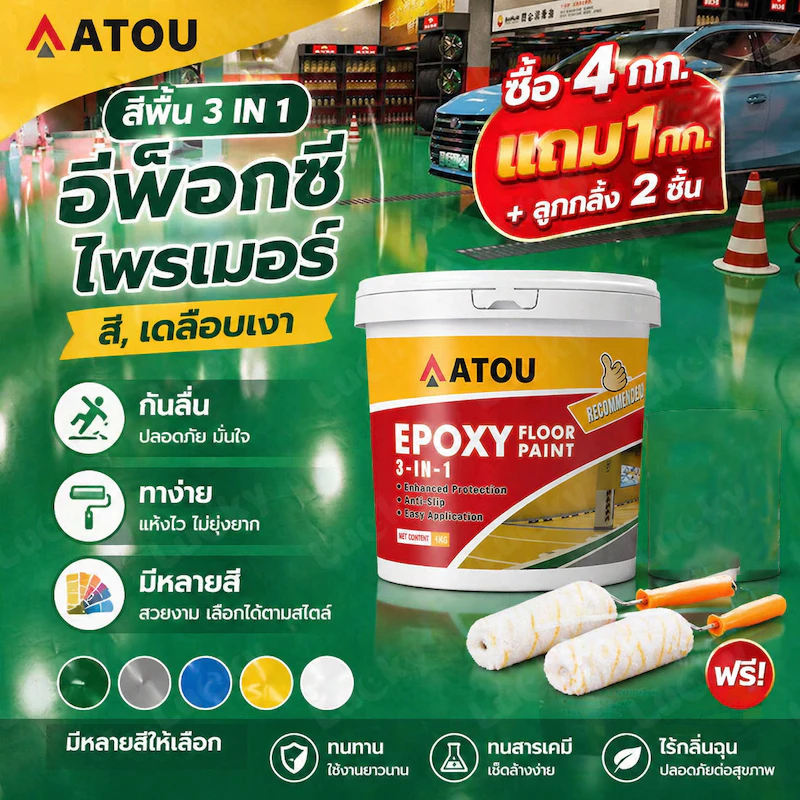 สีทาพื้น สีอีพ็อกซี่ 3 in 1 สีรองพื้นอีพ็อกซี่สูตรน้ำ สีอีพ็อกซี่ สีรองพื้นอีพ็อกซี่ ทาพื้นภายใน โรงงาน โกดัง ออฟฟิศ แห้