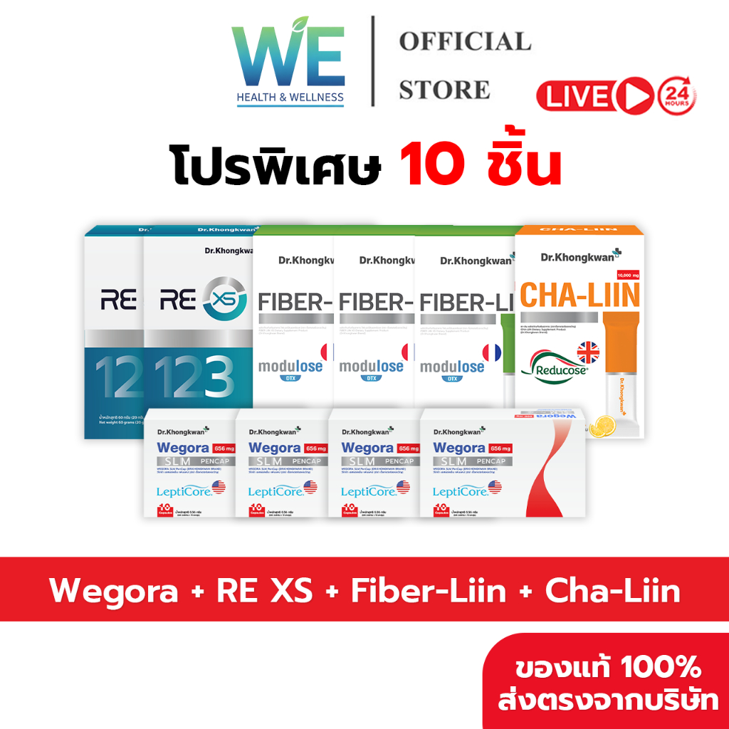 [10 กล่อง คละ 4 สูตร พร้อมส่ง] Dr.Khongkwan ดร.ของขวัญ Wegora-4 RE XS-2 Fiber-Liin-3 Cha-Liin-1