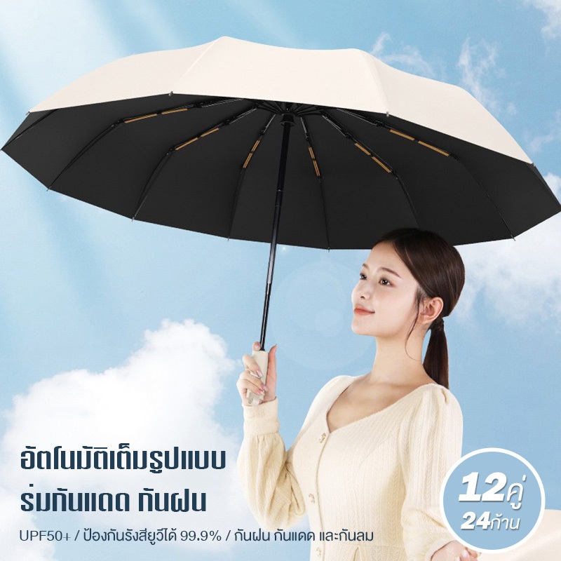 ร่มอัตโนมัติ ร่มกันแดด กันฝน โครงร่มเป็นแบบ 12คู่ 24ก้าน UPF50+ / ป้องกันรังสียูวีได้ 99.9% / กันฝน กันแดด และกันลม
