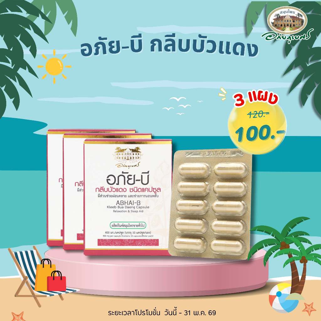 อภัย-บี กลีบบัวแดง ชนิดแคปซูล 3 แผง 100 บาท