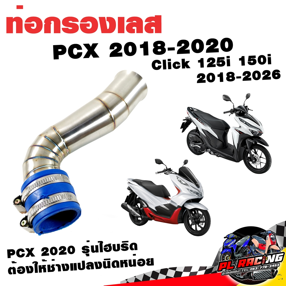 กรองอากาศ กรองเลส ท่อกรอง เลส PCX 2018-2020 Click 125i 150i 2018-2026 สีเงิน