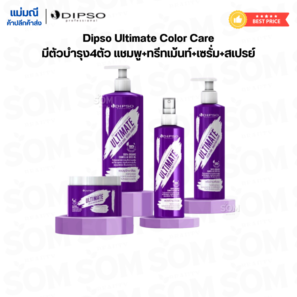 Dipso Ultimate Color Care มีตัวบำรุง4ตัว แชมพู+ทรีทเม้นท์+เซรั่ม+สเปรย์