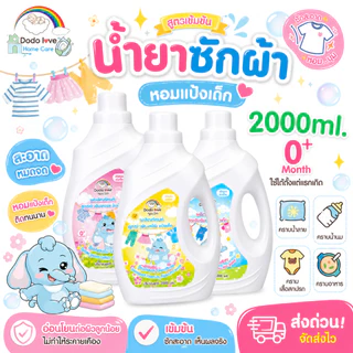 ส่งด่วน DodoLoveHomeCare น้ำยาซักผ้าเด็ก แกลลอน 2000 ml สำหรับเด็กแรกเกิด 0+ กลิ่นหอมแป้งเด็ก