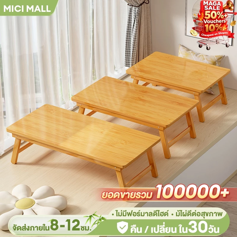 MICI โต๊ะญี่ปุ่น พับได้ แข็งแรงทนทาน ประหยัดพื้นที่ ทำจากไม้ไผ่ธรรมชาติ ใช้งานอเนกประสงค์