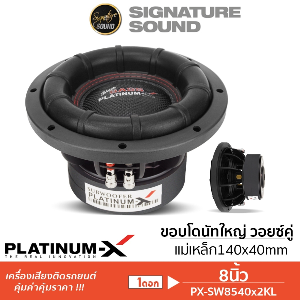 PLATINUM-X ลำโพงซับวูฟเฟอร์ 8นิ้วเบส 1ดอก เหล็กหล่อ โครเมี่ยม PX-SW8525BT.EX / PX-SW8450RKL.2TC / PX-SW8540X2KL