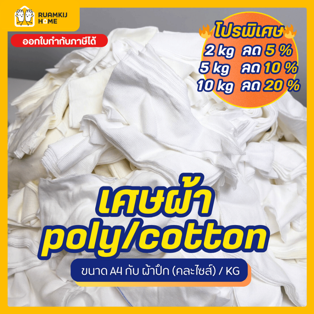 เศษผ้าขาว 1กิโล/ถุง ผ้าคอนตอน ผ้าโพลี contton Poly ผ้าขาวคละไซส์ ผืนใหญ่เอสี่ ผ้าเช็ดคราบ เช็ดสี ทำความสะอาด Clean