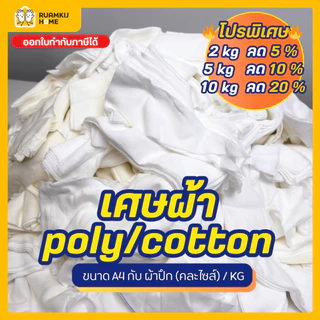เศษผ้าขาว 1กิโล/ถุง ผ้าคอนตอน ผ้าโพลี contton Poly ผ้าขาวคละไซส์ ผืนใหญ่เอสี่ ผ้าเช็ดคราบ เช็ดสี ทำความสะอาด Clean