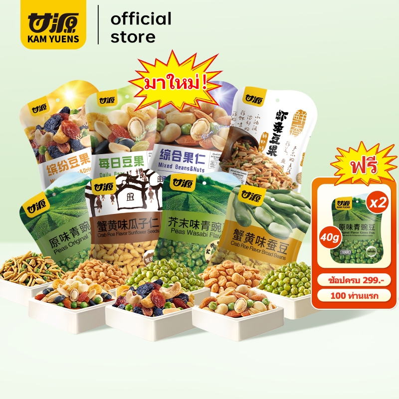 [ซื้อ299แถม2]KAM YUENS 40g / 75g ขนมกินเล่น ถั่วปากอ้า ขนมอร่อยๆ ขนมกรุบกรอบ ถั่ว Ganyuan