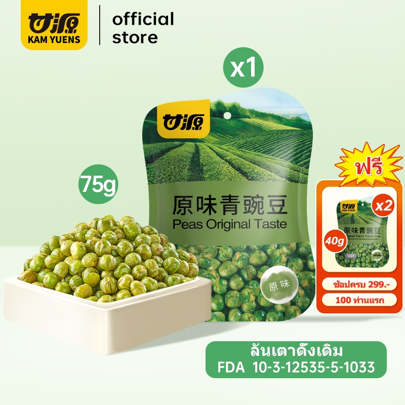 [ซื้อ299แถม2]KAM YUENS 75g ถั่วลันเตาทอดกรอบรสดั้งเดิม ขนมนำเข้า ขนมกินเล่น ถั่ว Ganyuan