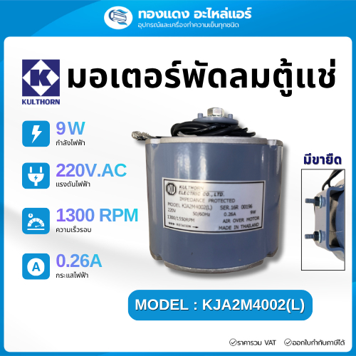 กุลธร มอเตอร์พัดลมตู้แช่ มอเตอร์ตู้เย็น อะไหล่ 9W รุ่น KJA2M4002L รุ่นมีขายึด
