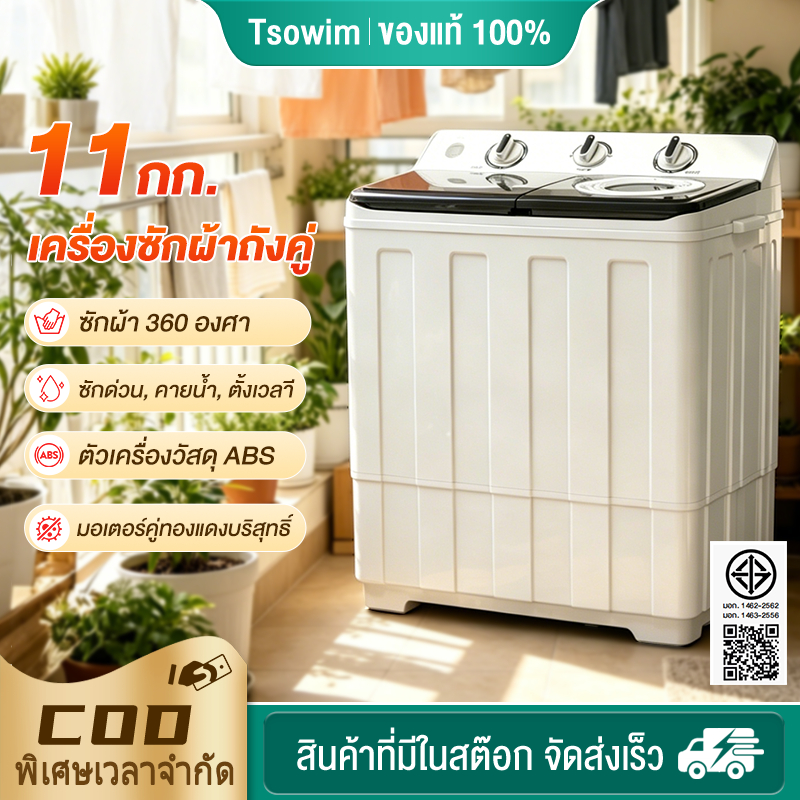 【ราคาส่วนลด】เครื่องซักผ้ากึ่งอัตโนมัติ11KG เครื่องซักผ้า 2 ถัง ความจุ ซักสะอาด ซักคราบออกหมด ใช้งานง่าย รวดเร็ว ไม่เป็น