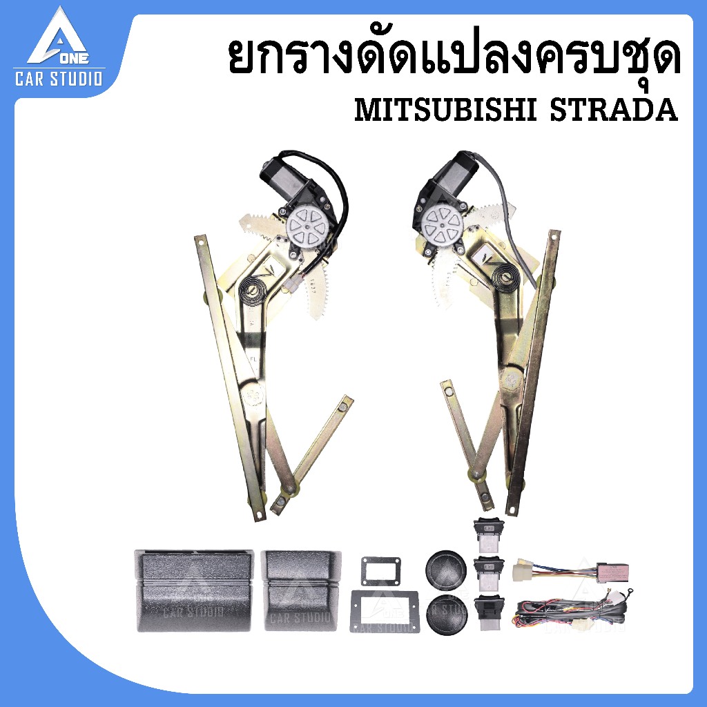 รางกระจกไฟฟ้าดัดแปลง ครบชุด / พร้อมมอเตอร์ / รางเปล่า  MITSUBISHI STRAD