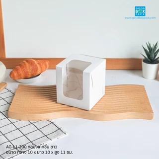 Goodboxpack (แพ็คละ 20 ใบ)กล่องเค้กชิ้น 10x10x11cm เค้กสูง เบเกอรี่ เค้กตุ๊กตา