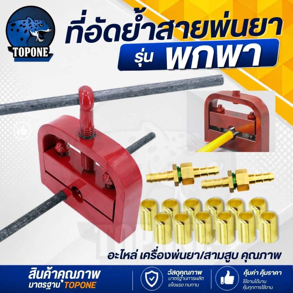 ที่อัดย้ำสายพ่นยา เครื่องย้ำสายยางพ่นยา แบบ พกพามือถือ สีแดง พร้อม  ข้อต่อ ปลอกทองเหลือง