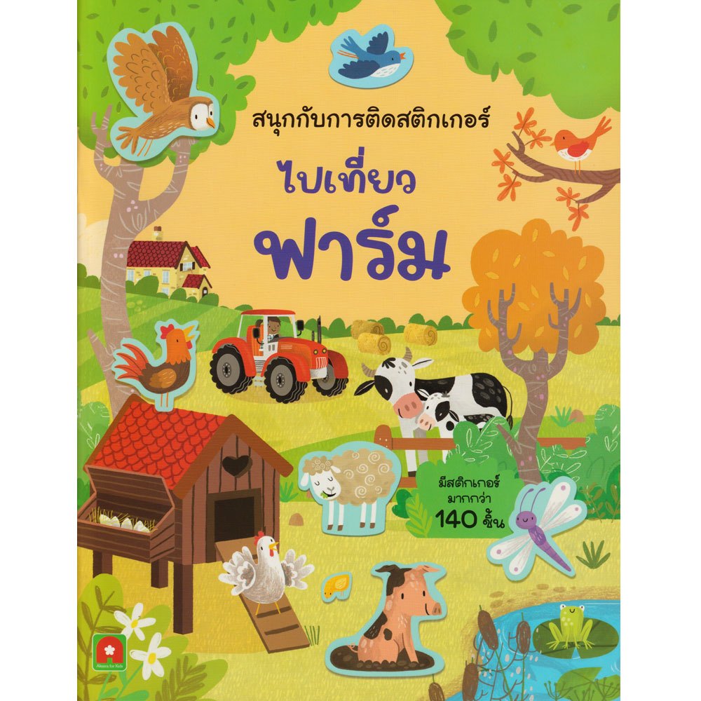 Aksara for kids หนังสือเด็ก สนุกกับการติดสติกเกอร์ ไปเที่ยวฟาร์ม ออกใหม่ May 2026 ราคา ถูกที่สุด ดีลบีเคเค แกลเลอรีภาพที่ 2
