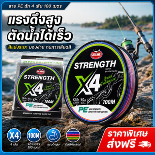 สาย PE 4 เส้น SIKAWEI X4 100M สายปลา ความแข็งแรงสูง ตัดน้ำได้ดี สำหรับ Lure Jigging ตกปลาทะเล