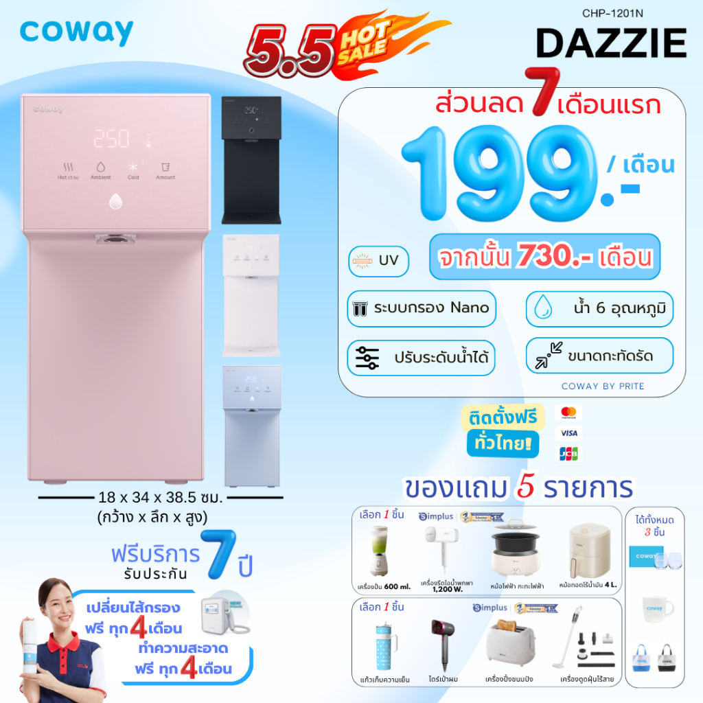 [ทักแชทก่อนสั่งซื้อ] Coway เครื่องกรองน้ำรุ่น Dazzie เดซี่  (ราคาต่อเดือน) **พร้อมติดตั้งฟรี**