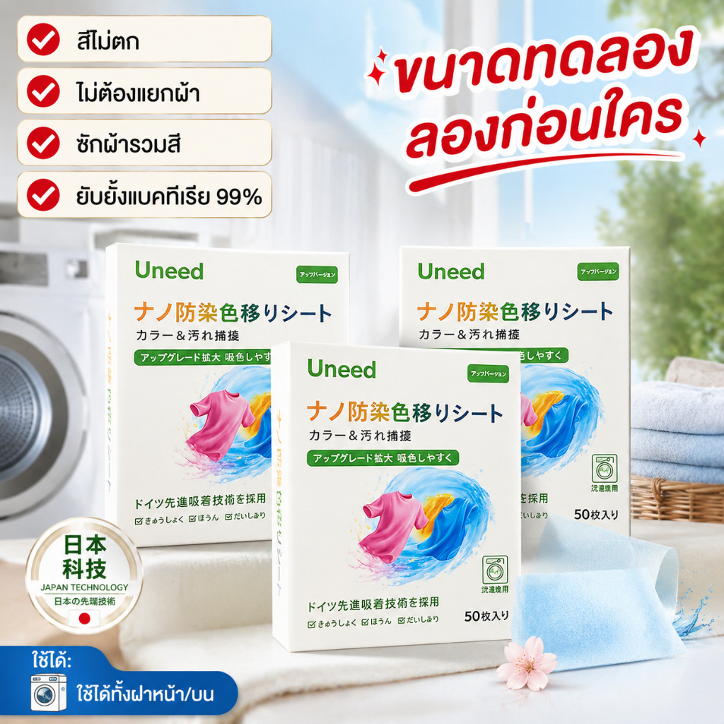 เเผ่นกันสีตก 50 เม็ด/กล่อง ไม่ต้องแยกผ้าให้ยุ่งยาก ช่วยป้องกันสีตก ซักง่าย ประหยัดเวลา ประหยัดแรง