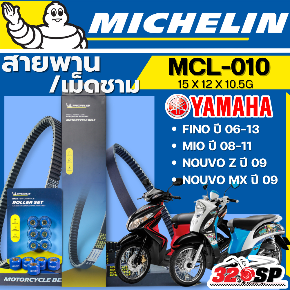 ส่งด่วนในวัน !! สายพาน / เม็ดชาม MICHELIN YAMAHA FINO ปี 03-13 / NOUVO Z/MX /MIO ปี 08-11 รหัส MCL-010 ของแท้!!320SP