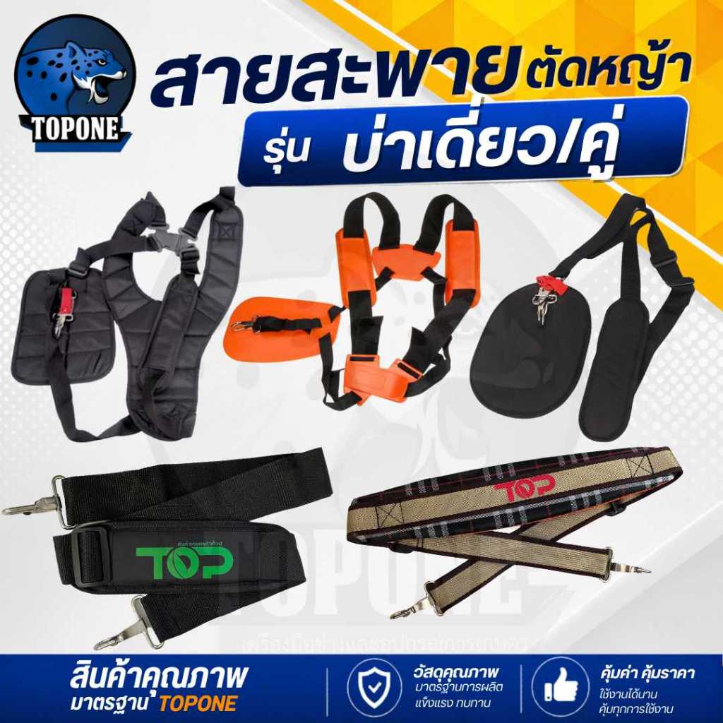 สายสะพายเครื่องตัดหญ้า บ่าเดี่ยว บ่าคู่ 411 GX35  ใช้ได้กับทุกรุ่น