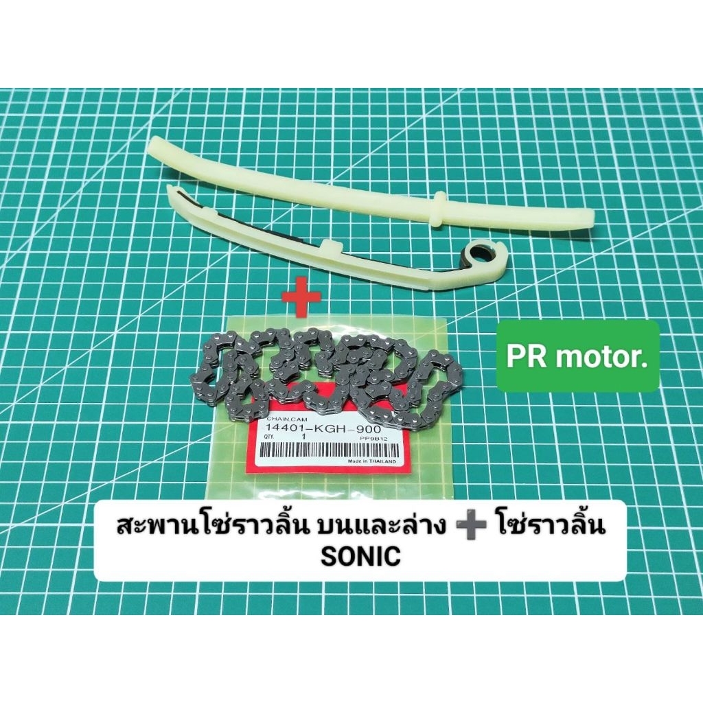 สะพานโซ่ราวลิ้น ตัวบนและตัวล่าง ➕️ โซ่ราวลิ้น 90L. SONIC (KGH).