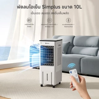 Simplus พัดลมไอเย็นอัจฉริยะ ถัง10L น้ำแข็งช่วยเย็น มอเตอร์แรง ปุ่ม/รีโมต ทัช ตั้งเวลา12ชม. ลม3/4 ส่งลม6ม LFSH007