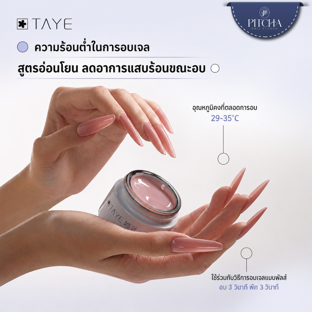 TAYE เจลต่อเล็บครีมนม โทนนู้ดมาตรฐานยุโรป เสริมโครงสร้างเล็บ ต่อเล็บเนียนสวย