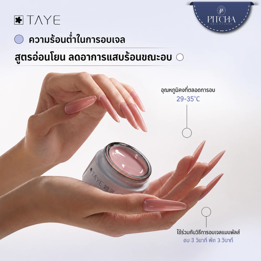 TAYE เจลต่อเล็บครีมนม โทนนู้ดมาตรฐานยุโรป เสริมโครงสร้างเล็บ ต่อเล็บเนียนสวย