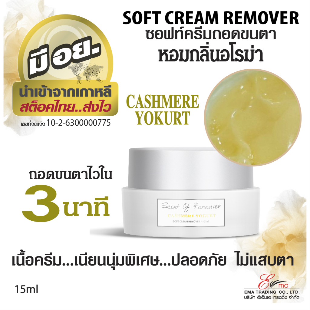 ซอฟครีมถอดขนตา Dlux Soft Cream Remover  มีอย. กลิ่น Cashmere Yokurt กลิ่นหอมอโรมา  ถอดไว ไม่แสบ