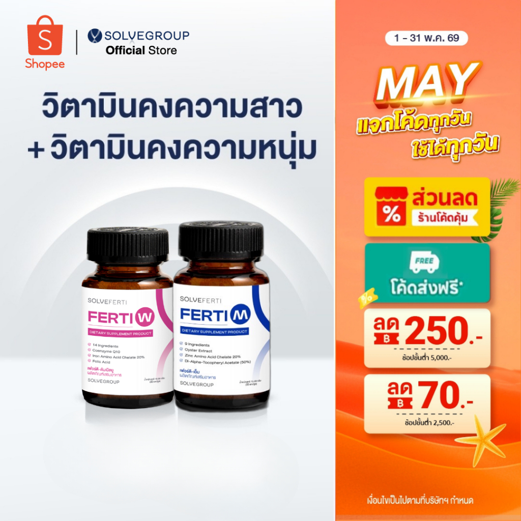 Solve Ferti M และ W วิตามิน เหมาะสำหรับผู้ที่ต้องการเตรียมพร้อมก่อนการมีบุตร