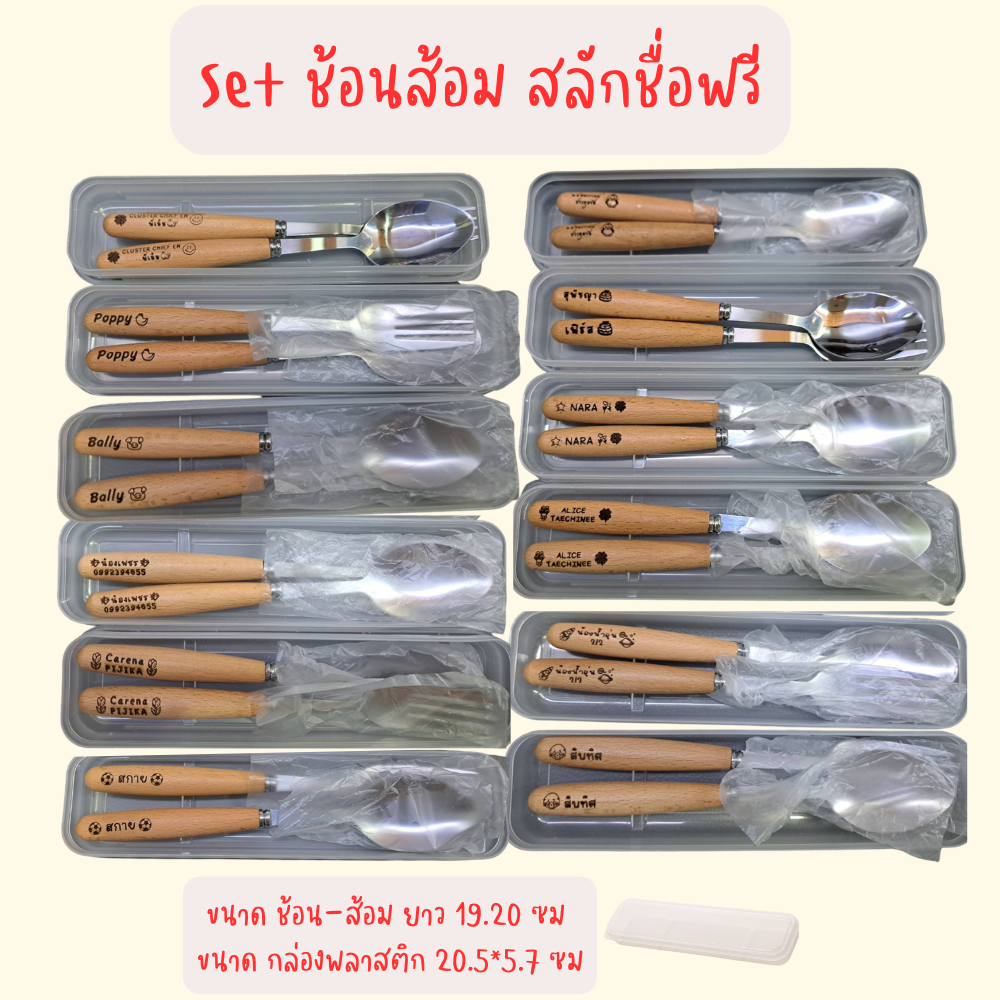 สลักชื่อฟรี พร้อมส่ง ชุดช้อนส้อมไม้ พร้อมกล่องใส