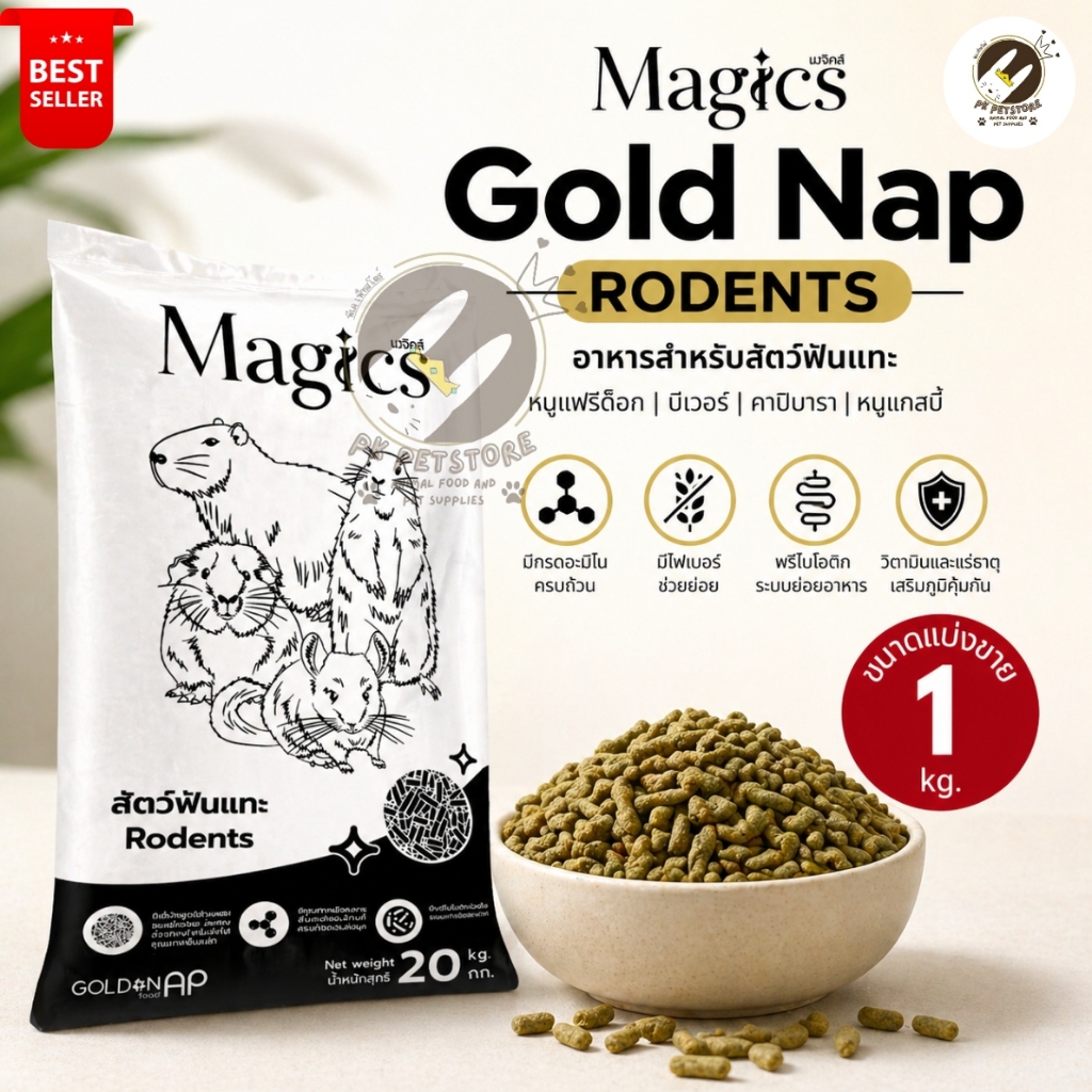 Magics Rodents มาจิคส์ อาหารสัตว์ฟันแทะ โภชนาการครบถ้วนสมบูรณ์(ขนาดแบ่งขาย 1kg)เหมาะสำหรับ แกสบี้ แพรี่ด็อก ชินชิล่า