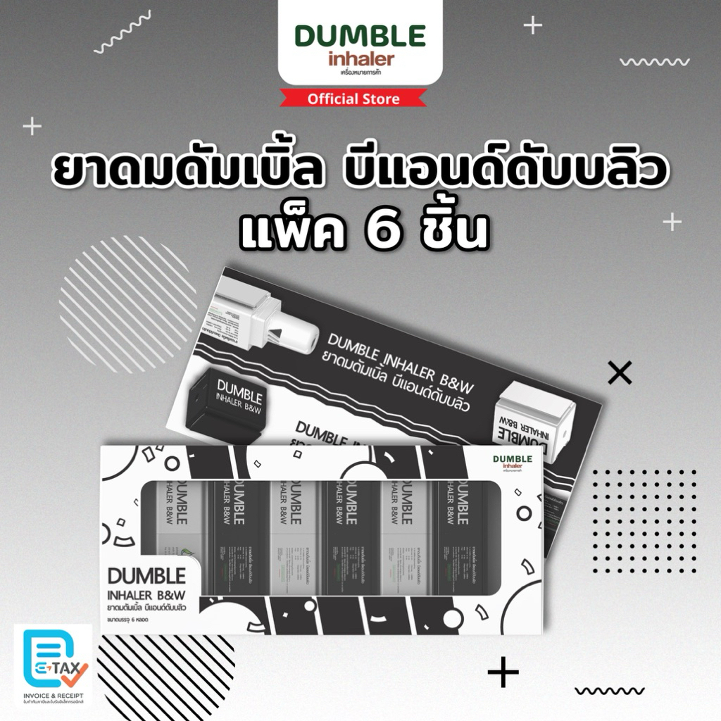 ยาดมสมุนไพร Dumble Inhaler รุ่น B&W  1 กล่อง บรรจุ 6 หลอด