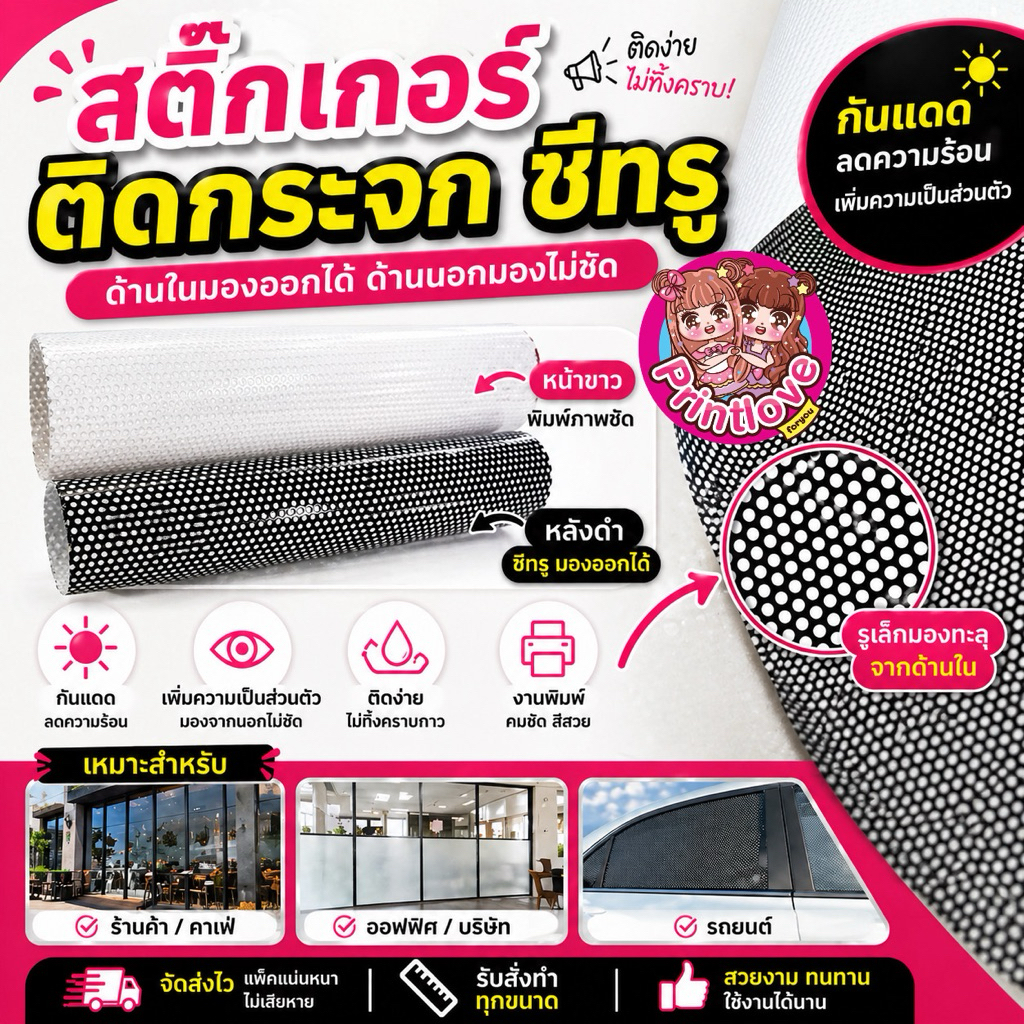 ⚡️ สติ๊กเกอร์ติดกระจกซีทรู ( เปล่า ) ⚡️ Sticker See Through ขนาดใหญ่ ติดรถยนต์หรือตัวออฟฟิศ ร้านอาหาร