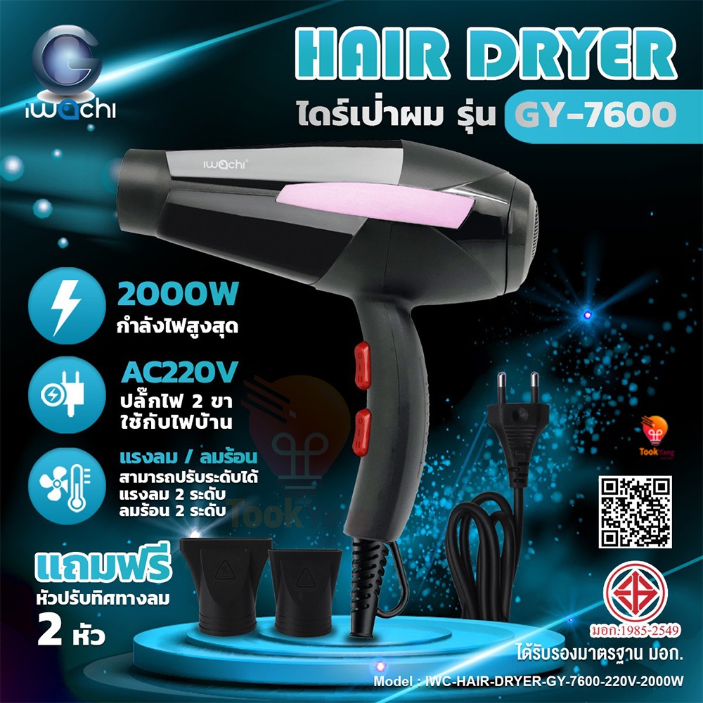 TY**ลมร้อนลมเย็น** IWACHI ไดร์เป่าผม รุ่น GY-7600 เป่าผมแห้งเร็ว ไดร์เป่าผม เป่าผมแห้งเร็ว ผมไม่เสีย
